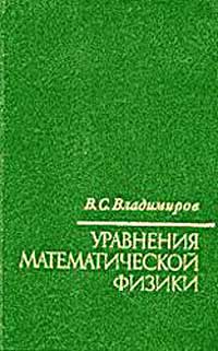 Уравнения математической физики — обложка книги.