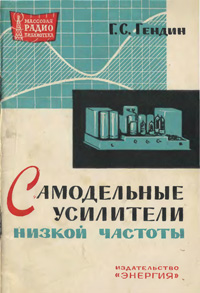 Массовая радиобиблиотека. Вып. 538. Самодельные усилители низкой частоты — обложка книги.