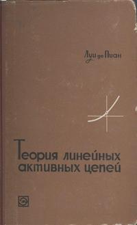 Теория линейных активных цепей — обложка книги.