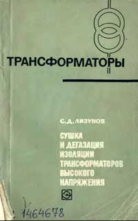 Трансформаторы, выпуск 22. Сушка и дегазация изоляции трансформаторов высокого напряжения — обложка книги.