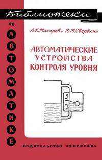 Библиотека по автоматике, вып. 206. Автоматические устройства контроля уровня — обложка книги.