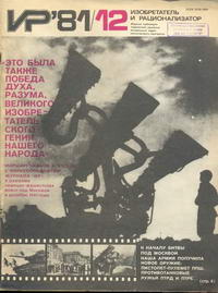 Изобретатель и рационализатор №12/1981 — обложка журнала.