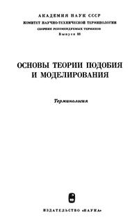 Сборники рекомендуемых терминов. Выпуск 88. Основы теории подобрия и моделирования — обложка книги.