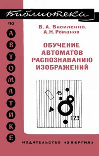 Библиотека по автоматике, вып. 488. Обучение автоматов распознаванию изображений — обложка книги.