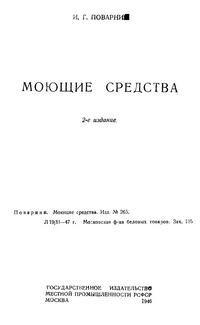 Моющие средства — обложка книги.