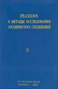 Реакции и методы исследования органических соединений. Том 6 — обложка книги.