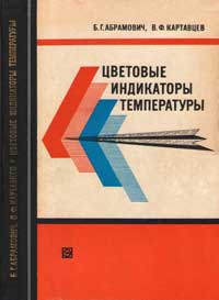 Цветовые индикаторы температуры — обложка книги.