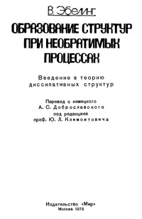 Образование структур при необратимых процессах — обложка книги.