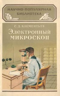 Научно-популярная библиотека. Электронный микроскоп — обложка книги.