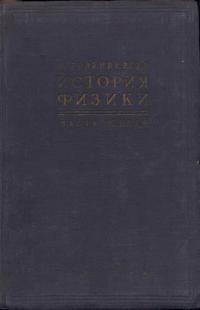 История физики. Часть 1. История физики в древности и в средние века — обложка книги.