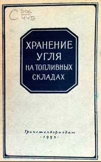 Хранение угля на топливных складах — обложка книги.