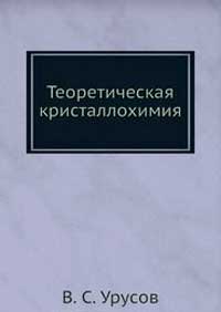 Теоретическая кристаллохимия — обложка книги.