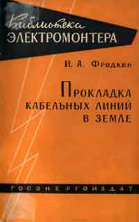 Библиотека электромонтера, выпуск 59. Прокладка кабельных линий в земле — обложка книги.