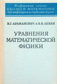 Уравнения математической физики — обложка книги.