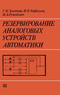 Резервирование аналоговых устройств автоматики — обложка книги.