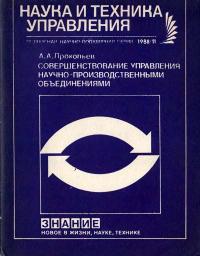 Новое в жизни, науке, технике. Наука и техника управления. №11/1988. Совершенствование управления научно-производственными объединениями — обложка книги.