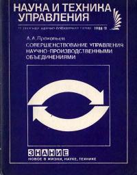 Новое в жизни, науке, технике. Наука и техника управления. №11/1988. Совершенствование управления научно-производственными объединениями — обложка книги.