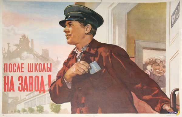 Фотография. Не кликабельно. После школы на завод!