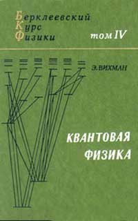 Квантовая физика — обложка книги.