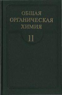 Общая органическая химия. Том 11. Липиды, углеводы, макромолекулы, биосинтез — обложка книги.