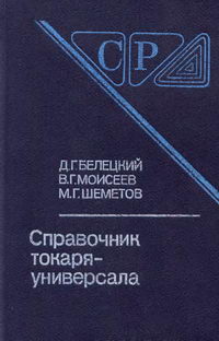 Справочник токаря-универсала — обложка книги.