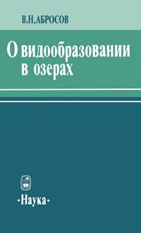 О видообразовании в озерах — обложка книги.