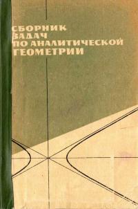Сборник задач по аналитической геометрии — обложка книги.