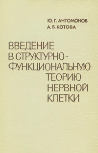 Введение в структурно-функциональную теорию нервной клетки — обложка книги.