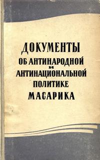 Документы об антинародной и антинациональной политике Масарика — обложка книги.