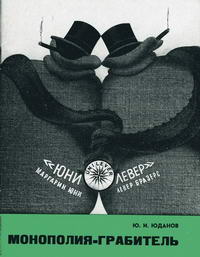 Владыки капиталистического мира. Монополия - грабитель — обложка книги.