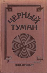 Черный туман — обложка книги.