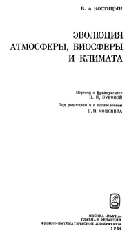 Эволюция атмосферы, биосферы и климата — обложка книги.