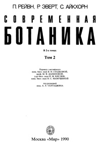 Современная ботаника. Т. 2 — обложка книги.