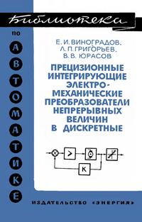 Библиотека по автоматике, вып. 413. Прецизионные интегрирующие электромеханические преобразователи непрерывных величин в дискретные — обложка книги.