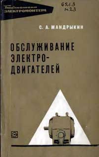 Библиотека электромонтера, выпуск 253. Обслуживание электродвигателей — обложка книги.