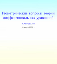 Геометрические вопросы теории дифференциальных уравнений — обложка книги.