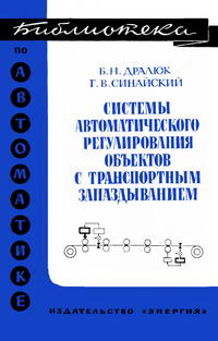 Библиотека по автоматике, вып. 341. Система автоматического регулирования объектов с транспортным запаздыванием — обложка книги.