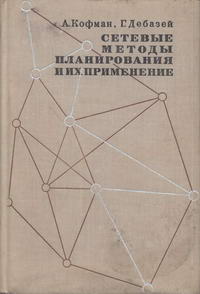 Сетевые методы планирования — обложка книги.