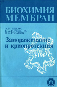 Биохимия мембран. Замораживание и криопротекция — обложка книги.