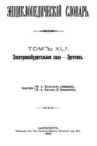 Энциклопедический словарь. Том XL А — обложка книги.