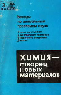 Новое в жизни, науке и технике. Химия 03/1965. Химия - творец новых материалов — обложка книги.