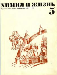 Химия и жизнь №05/1972 — обложка журнала.