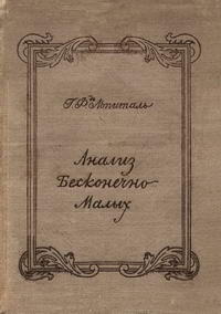 Анализ бесконечно малых — обложка книги.