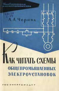 Библиотека электромонтера, выпуск 106. Короткозамыкатели и отделители — обложка книги.