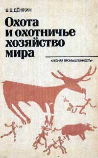 Охота и охотничье хозяйство мира — обложка книги.