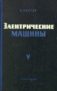 Электрические машины. Том 5. Коллекторные машины однофазного и многофазного переменного тока. Регулировочные агрегаты — обложка книги.