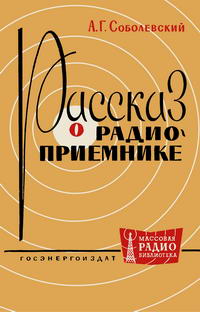 Массовая радиобиблиотека. Вып. 428. Рассказ о радиоприемнике — обложка книги.