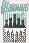 Шахматы (Riga) №10/1973 — обложка книги.