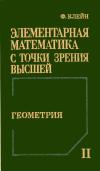 Элементарная математика с точки зрения высшей. Том 2. Геометрия, изд. 2 — обложка книги.