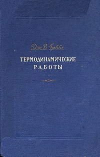 Термодинамические работы — обложка книги.